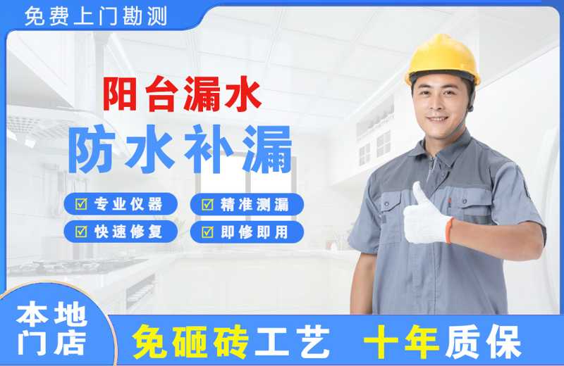 临江阳台漏水维修